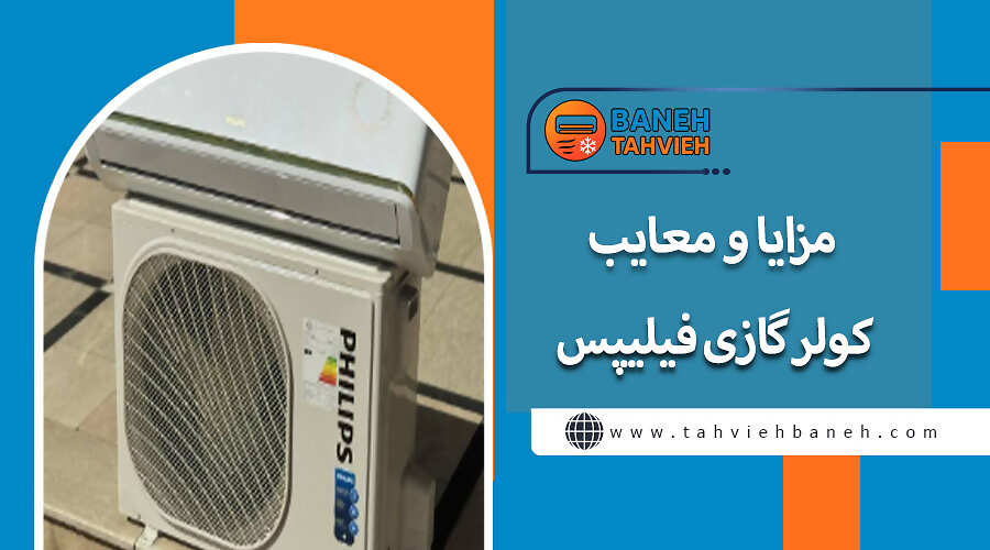 مزایا و معایب کولر گازی فیلیپس